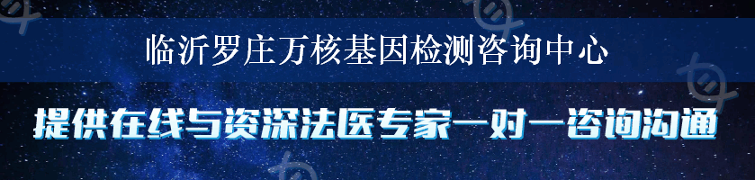 临沂罗庄万核基因检测咨询中心